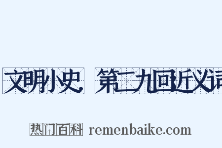 文明小史．第二九回近义词是什么意思的图片
